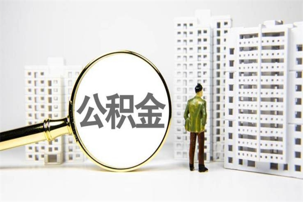钟祥离职怎样取住房公积金（离职后怎样取公积金）