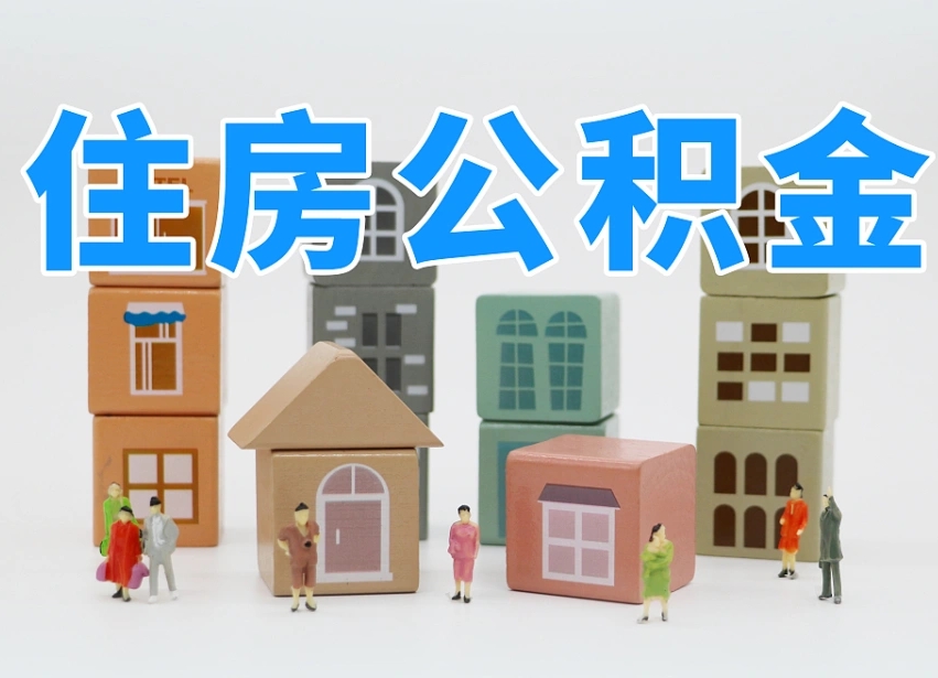 钟祥离职怎样取住房公积金（离职后怎样取公积金）