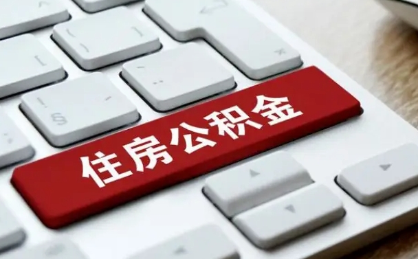 钟祥封存公积金提出（封存公积金提取有什么影响吗）